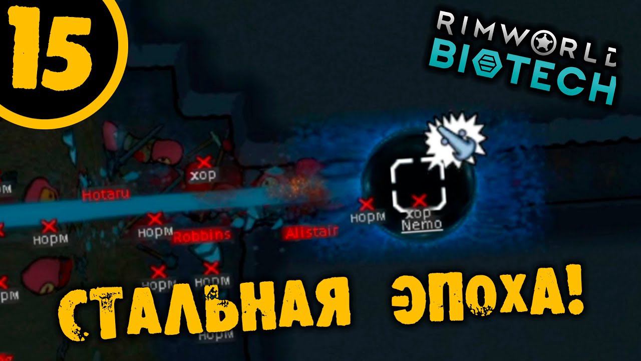 #15 СТАЛЬНАЯ ЭПОХА Прохождение Rimworld НА РУССКОМ смотреть онлайн