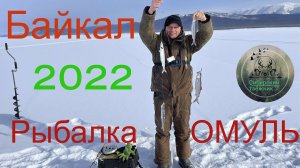 РЫБАЛКА на ОМУЛЯ Северный БАЙКАЛ Февраль , способ ловли, поиск рыбы, снасти .