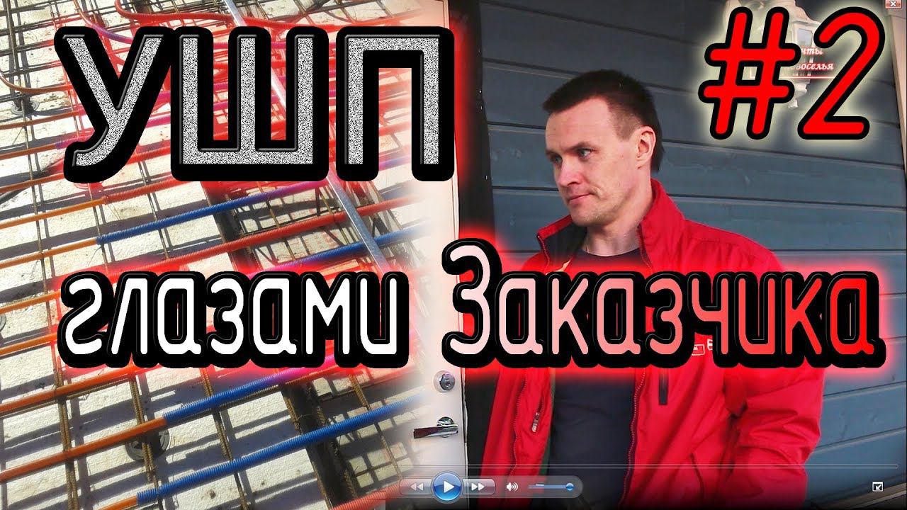 УШП глазами Заказчика, ч. 2 смотреть онлайн