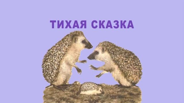 Аудиостихотворение Тихая сказка. С.Я.Маршак. смотреть онлайн