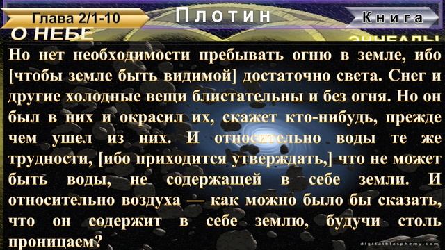 (10) ЭННЕАДЫ (Девятки)- Вторая Эннеада-трактат первый "О НЕБЕ"-Труда Плотина (205-270гг) смотреть онлайн