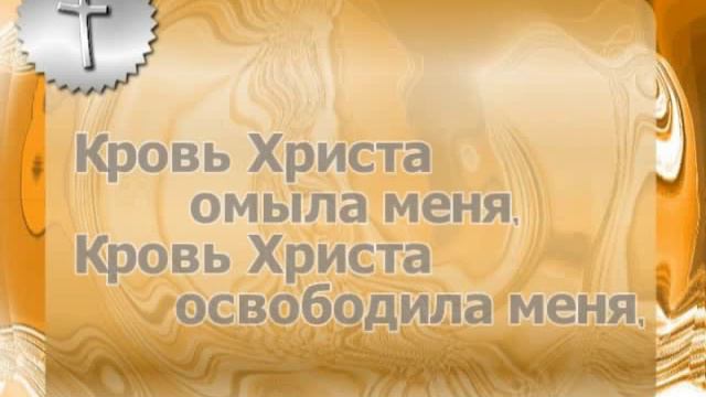 Кровь Христа омыла меня 1 смотреть онлайн