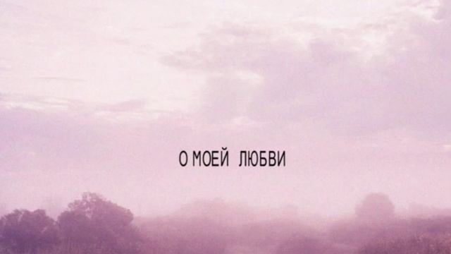 Santiz, Кот Балу - о моей любви смотреть онлайн