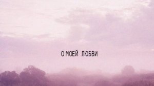 Santiz, Кот Балу - о моей любви