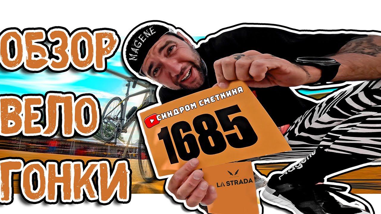 Велогонка La Strada Москва. Почему нужно посетить. Абсолютно всё, что нужно знать. Синдром Сметкина смотреть онлайн
