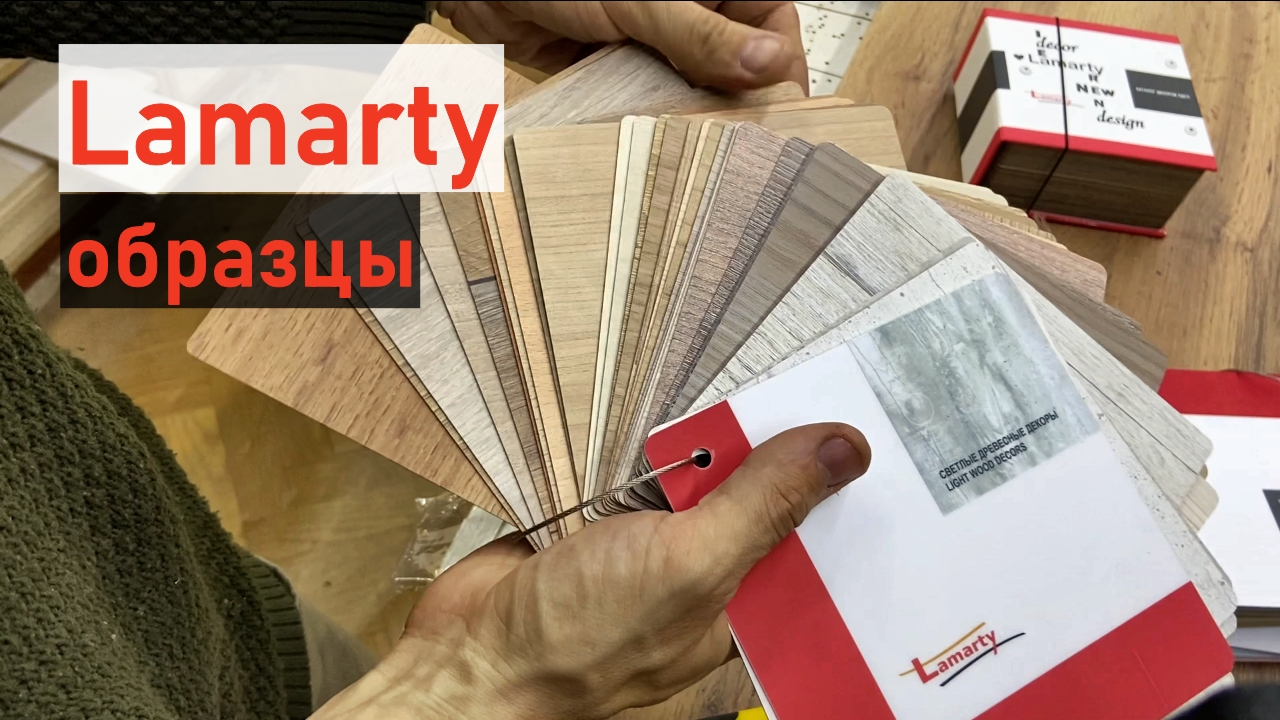 Образцы ЛДСП Lamarty (Сыктывкарский фанерный завод) смотреть онлайн