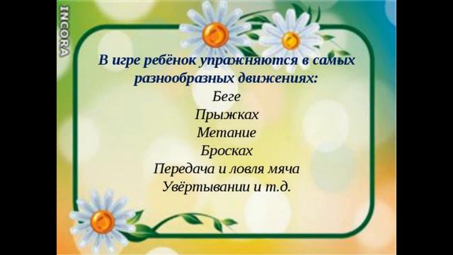 Подвижные игры как средство всестороннего развития дошкольника смотреть онлайн