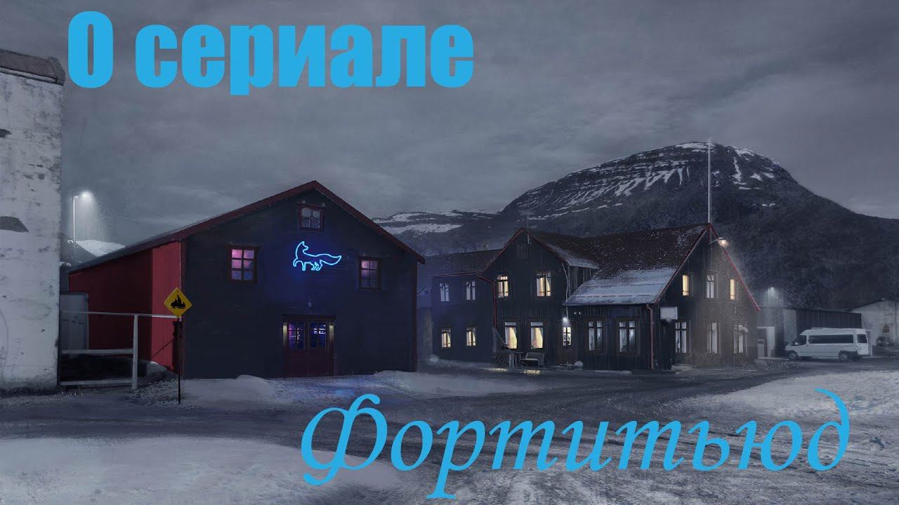 О сериале "Фортитьюд" (Fortitude 2015-2018) смотреть онлайн
