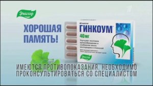 (Раритет) Реклама Гинкоум Эвалар (2019-2020)