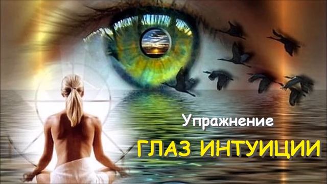 Упражнение Глаз интуиции смотреть онлайн