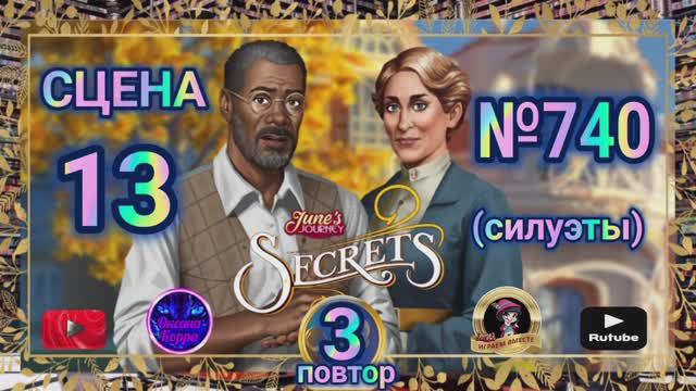 Секреты 3(повтор).Сцена 13(740) June's journey.