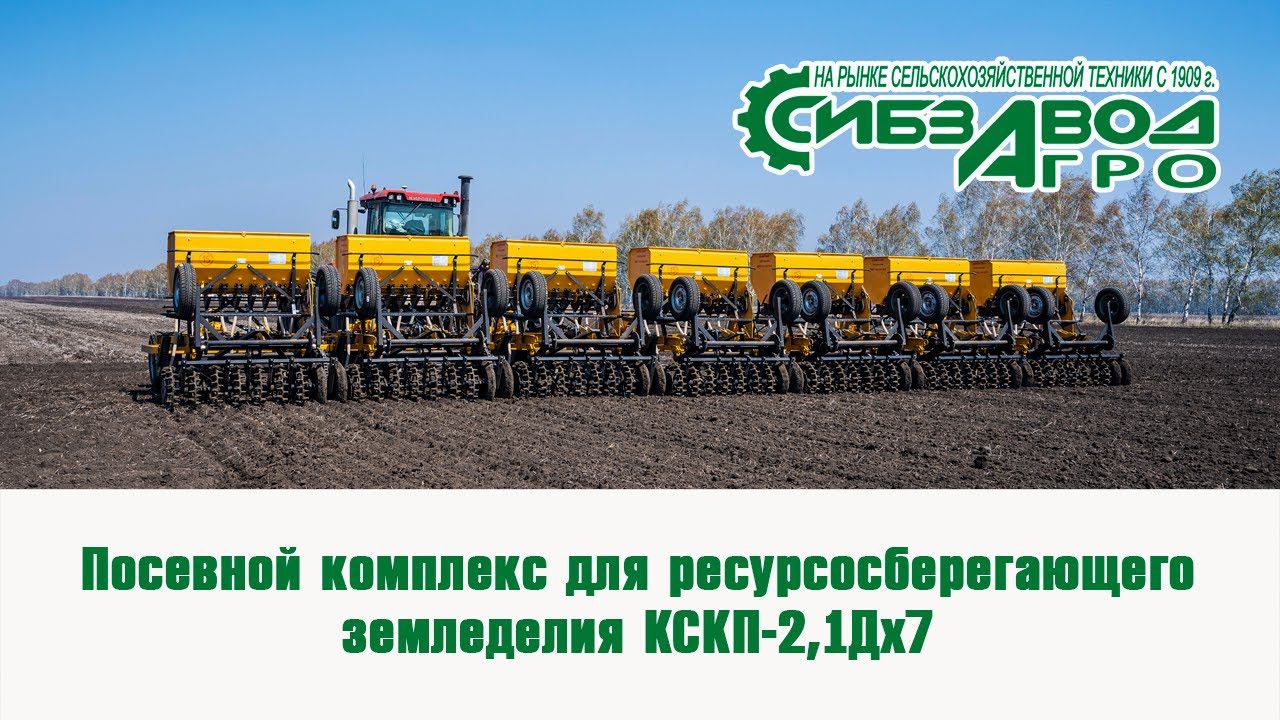Посевной комплекс КСКП-2,1Дх7 «Омич» смотреть онлайн