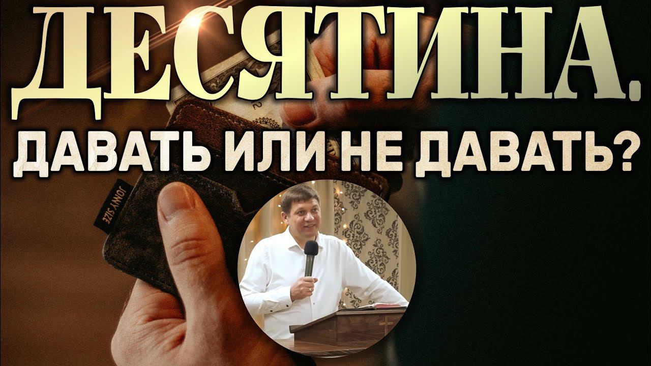 Десятина. Давать или не давать? смотреть онлайн