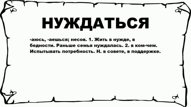 НУЖДАТЬСЯ - что это такое? значение и описание смотреть онлайн