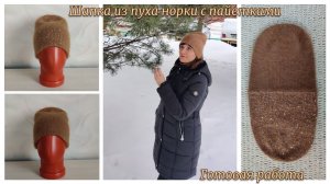Связала себе шапку из пуха норки с пайетками. Показываю готовую работу