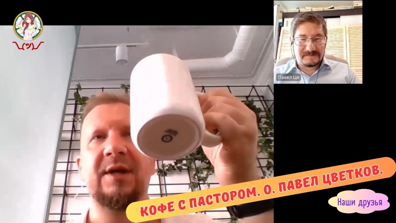 КОФЕ С ПАСТОРОМ. О. ПАВЕЛ ЦВЕТКОВ смотреть онлайн