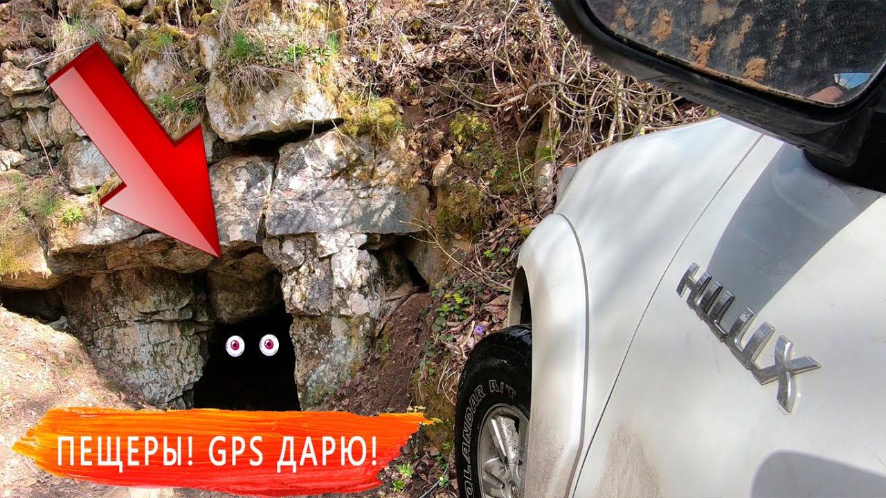 Уехали в пещеры от ПАНДЕМИИ. Маршрут "БОМБА" на выходной. GPS точки в видео. смотреть онлайн