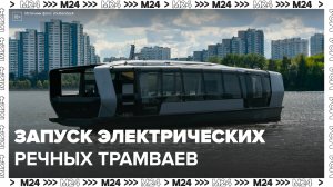 Электрические речные трамвайчики начали ходить по Москве-реке - Москва 24