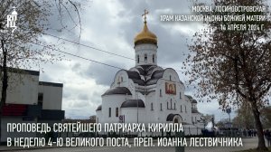 Проповедь Святейшего Патриарха Кирилла в Неделю 4-ю Великого поста