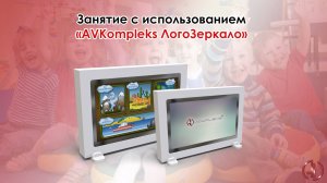 Занятие с использование «AVKompleks ЛогоЗеркало»