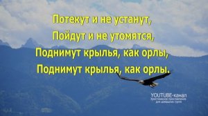 Надеющиеся на Господа (Слова песни)