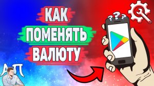 Как поменять валюту в Плей маркете? Как изменить валюту в аккаунте в Гугл play?