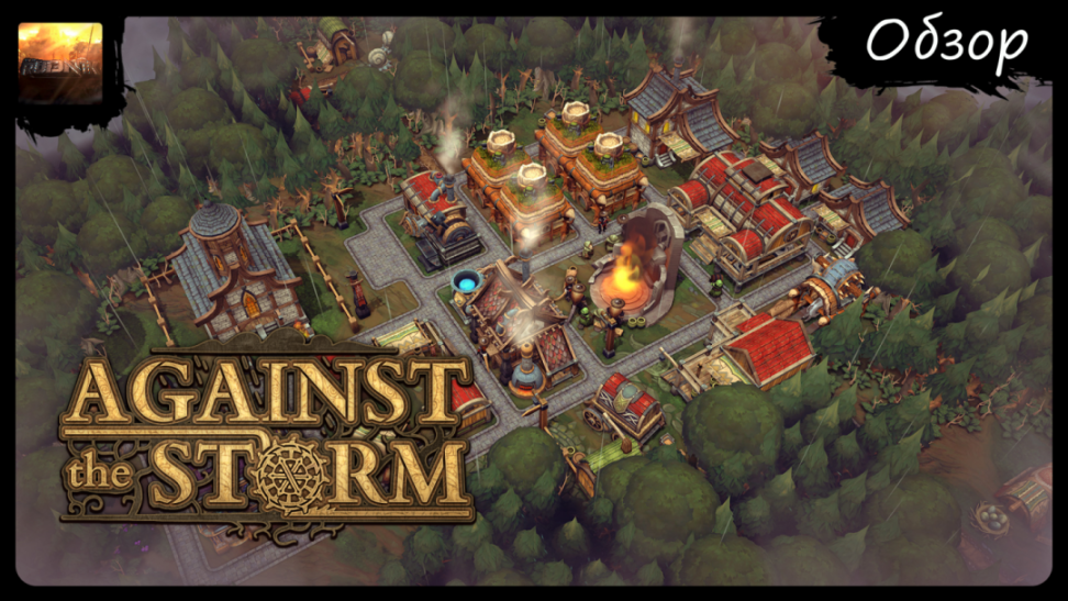 Against The Storm - Расслабляемся под звуки бури [Обзор] смотреть онлайн