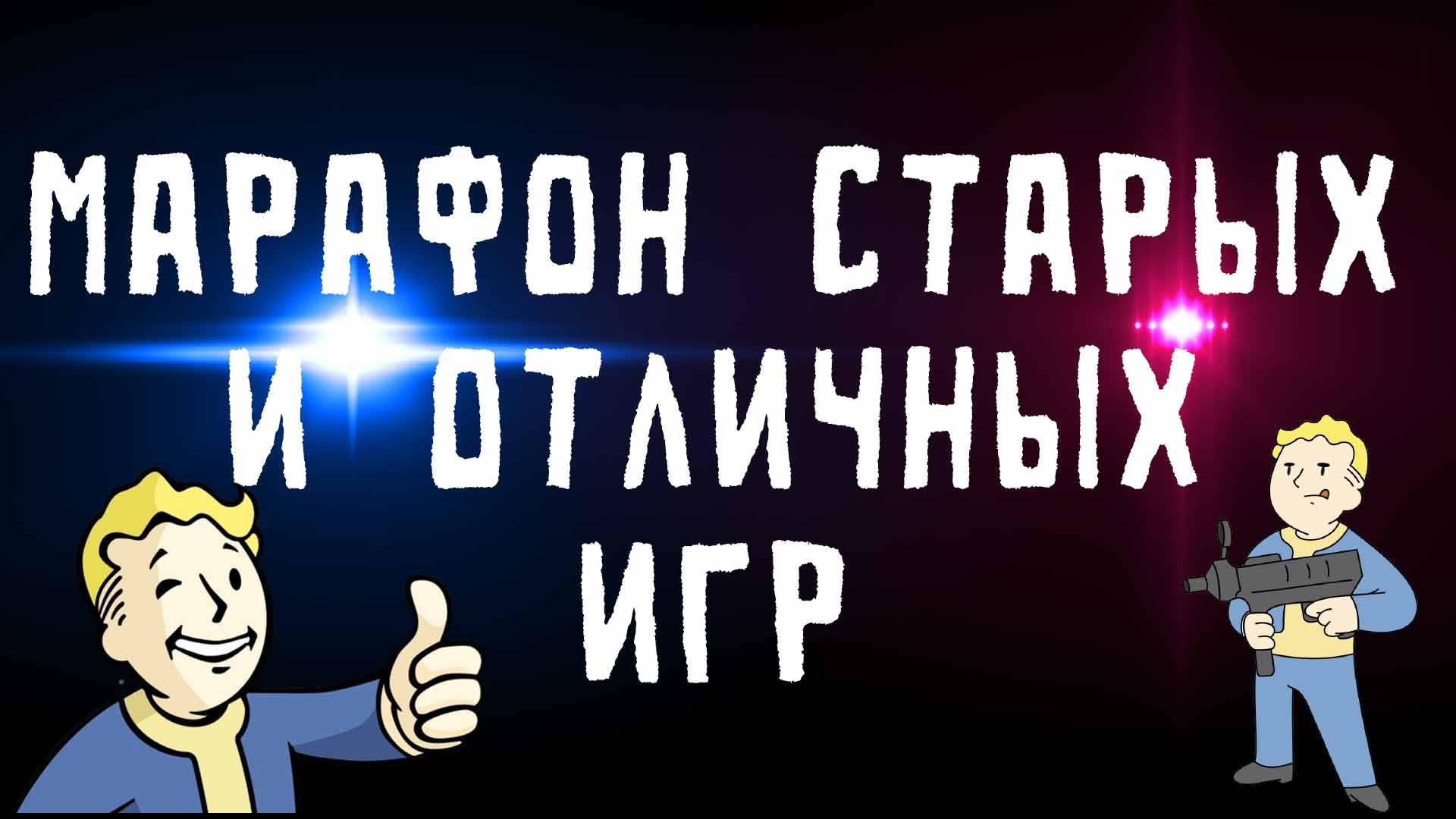 Марафон старых игр #6.