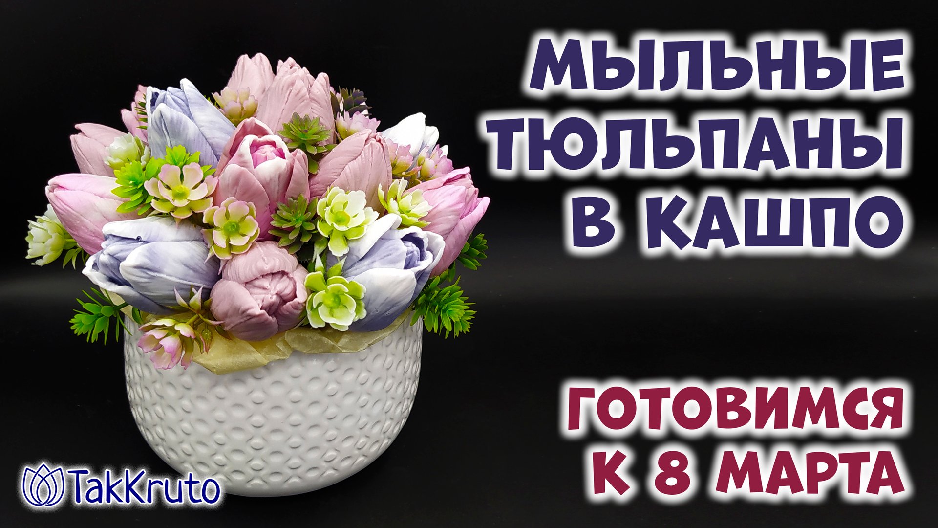 Букет из мыльных тюльпанов в керамическом кашпо ??? Мыловарение от ТакКруто ??? Мыльные цветы смотреть онлайн