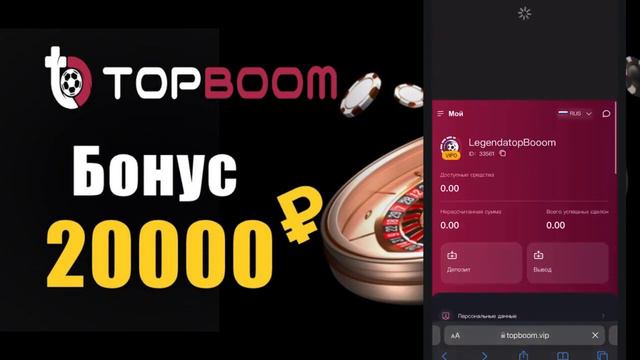 Как пополнить счет и сделать ставку на платформе TOPBOOM смотреть онлайн
