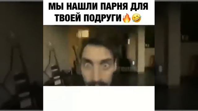 Мы нашли парня для твоей подруги(::^ω^::)😂😂 смотреть онлайн