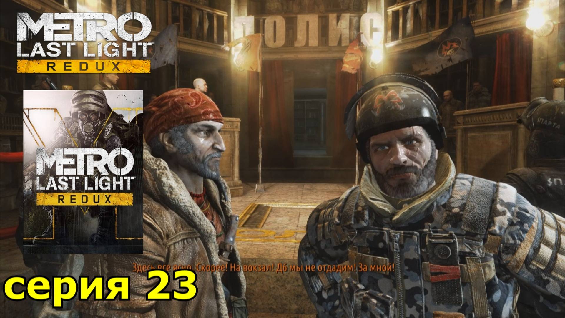 Metro Last Light Redux : краткое прохождение игры часть 23