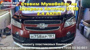 Ставим Мухобойку на Шевроле Каптиву С100 2.4 АКПП