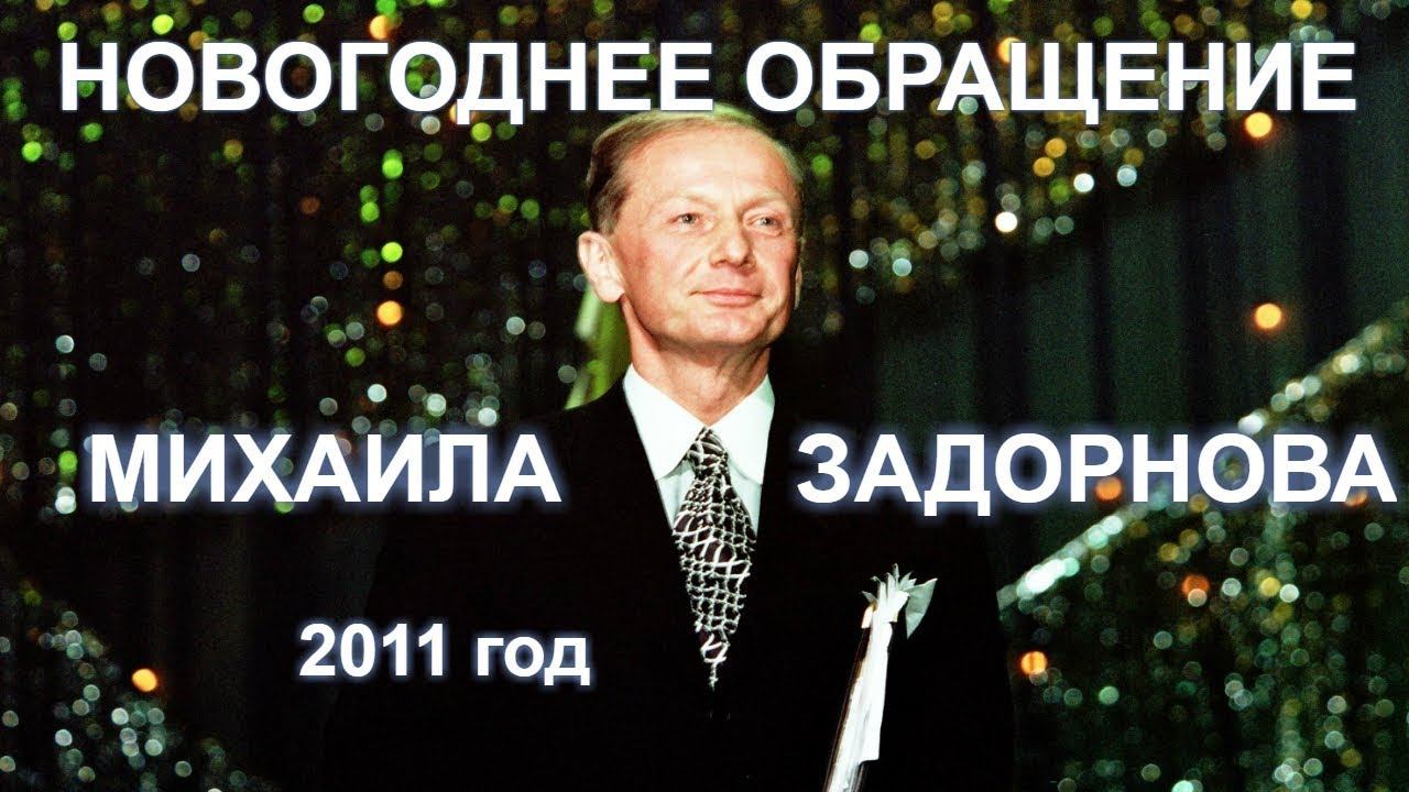 Михаил Задорнов "Новогоднее обращение" (2011 год) смотреть онлайн