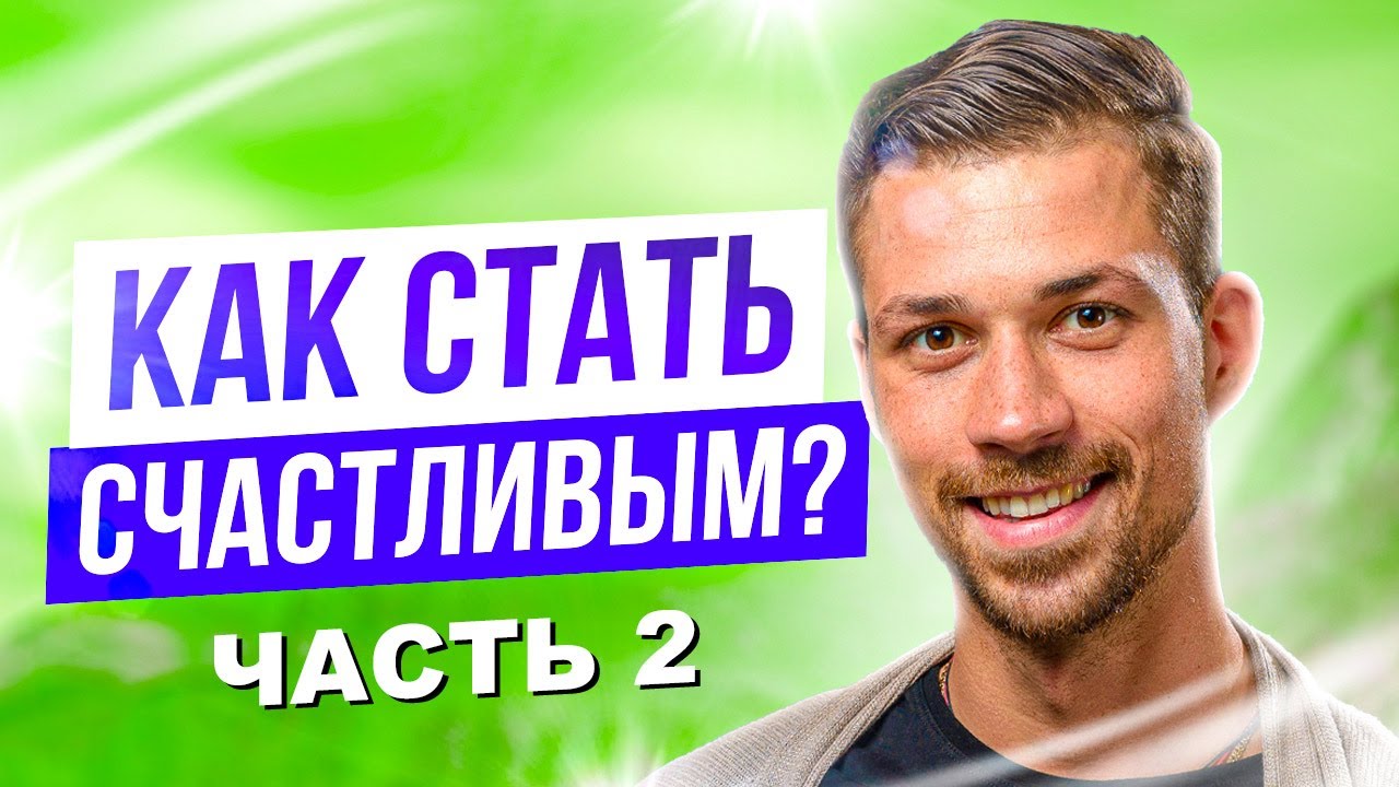 6 ЭЛЕМЕНТОВ СИСТЕМЫ СЧАСТЬЯ | Как стать счастливым? | Часть 2 смотреть онлайн