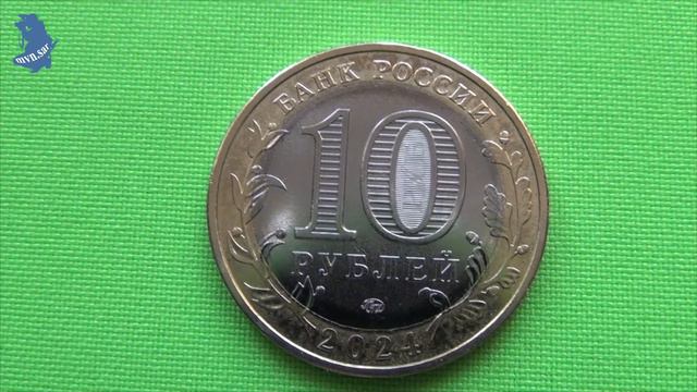 10 рублей 2024 года.БИМ. Ханты Мансийский автономный округ - Югра.#773 смотреть онлайн