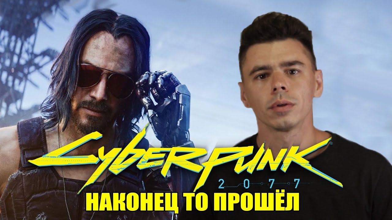 НАКОНЕЦ ТО ПРОШЁЛ CYBERPUNK 2077. ПАТЧ 1.5 ЭТО ТОГО СТОИЛО!