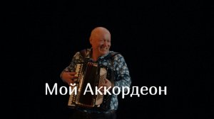 Николай Засидкевич - Мой аккордеон
