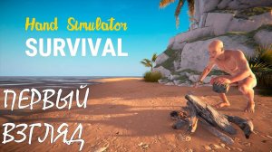 СИМУЛЯТОР РУК НА НЕОБИТАЕМОМ ОСТРОВЕ | HAND SIMULATOR SURVIVAL | ОБЗОР ► Первый взгляд