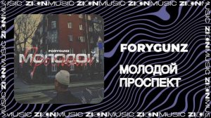 FORYGUNZ - Молодой проспект