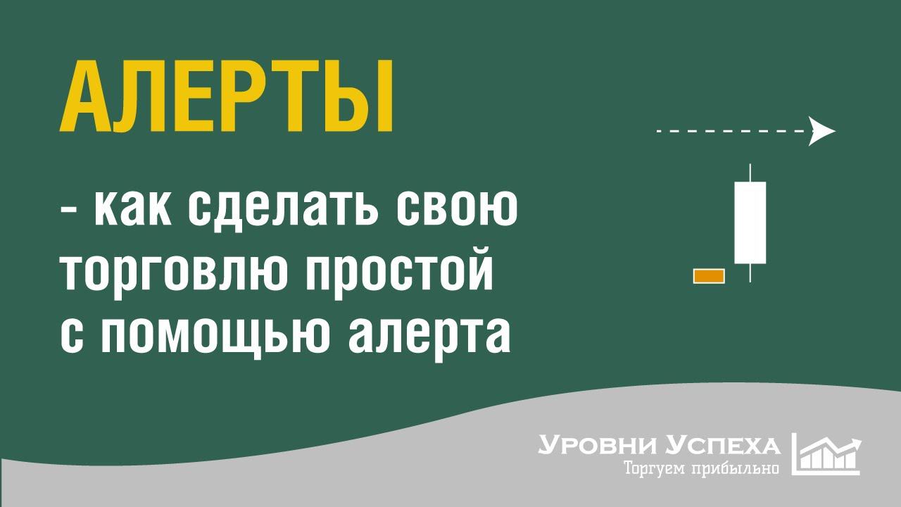 АЛЕРТЫ или как сделать свою торговлю простой смотреть онлайн