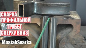 Сварка профильной трубы сверху вниз электродом