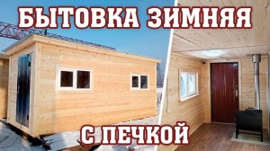Домик дачный / бытовка с печкой для зимнего проживания