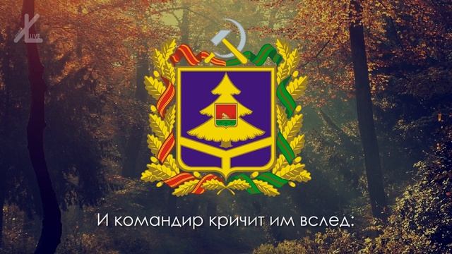 Гимн Брянской области - 'Шумел сурово Брянский лес…' [Eng subs].mp4 смотреть онлайн