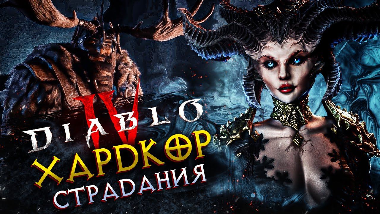 Diablo IV◾️ПУТЬ ДРУИДА - ОДНА ЖИЗНЬ #4◾️HARDCORE смотреть онлайн