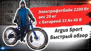 🔋 Электрофэтбайк 2200 Вт, вес 29 кг, с батареей 33 Ач 48 В | Mongoose Argus Sport