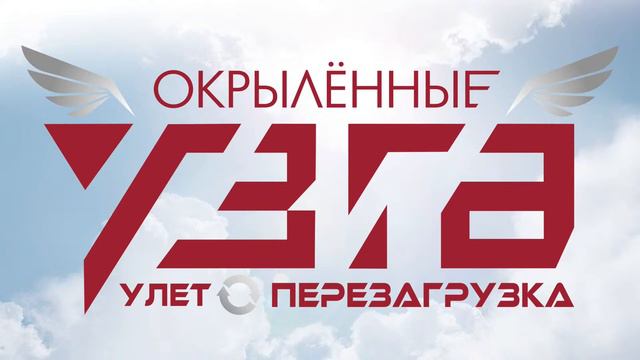 Фестиваль творческих проектов сотрудников УЗГА. УЛЁТ. ПЕРЕЗАГРУЗКА. 1-й день. смотреть онлайн