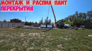 монтаж и распил плит перекрытия