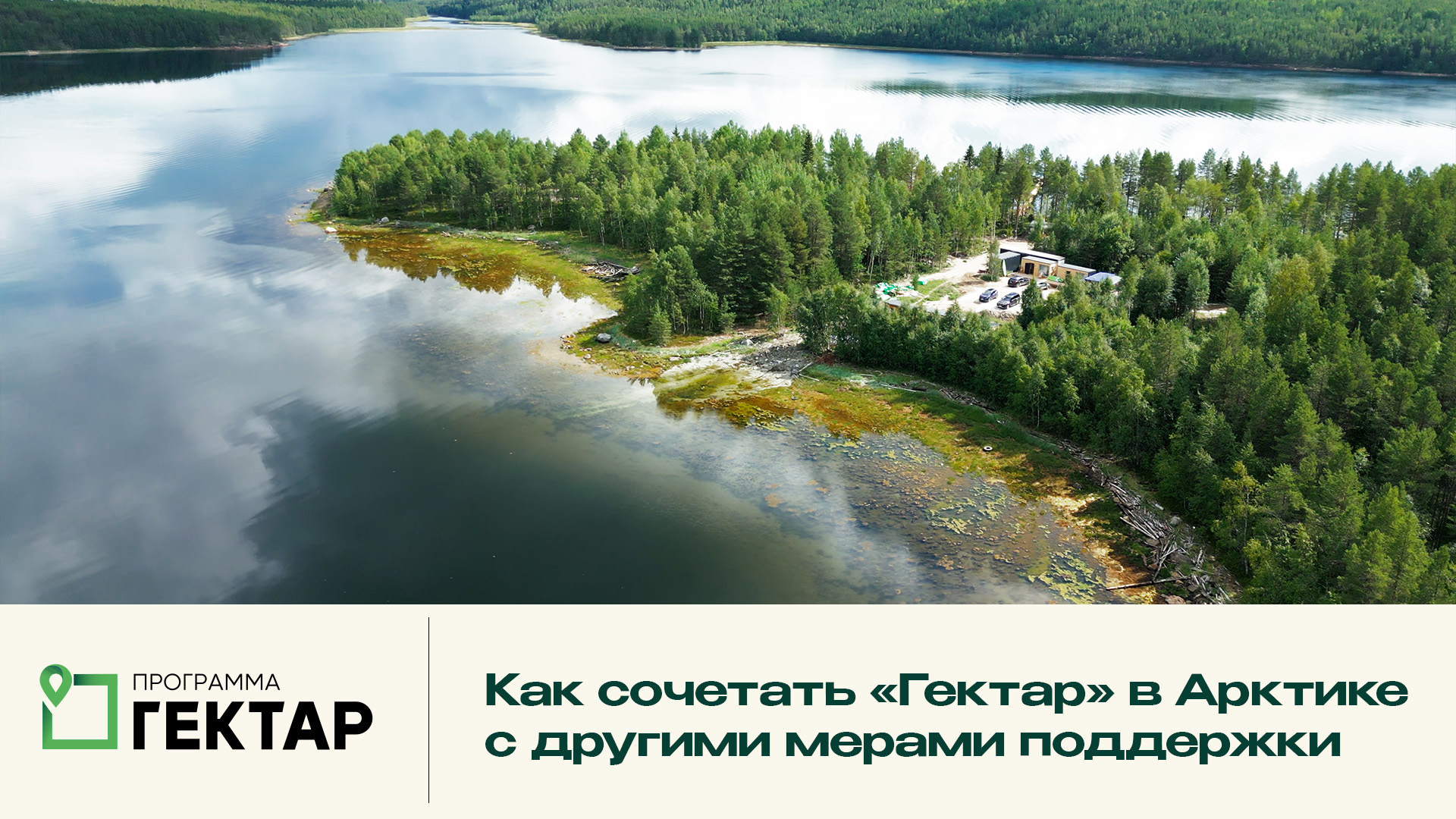 «Гектар» в Арктике и другие меры поддержки смотреть онлайн