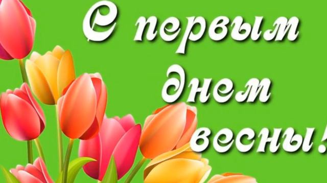 С Первым днем весны !!! смотреть онлайн